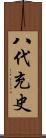 八代充史 Scroll