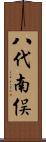 八代南俣 Scroll
