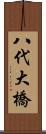 八代大橋 Scroll