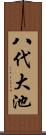 八代大池 Scroll
