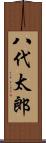 八代太郎 Scroll