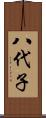 八代子 Scroll