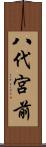 八代宮前 Scroll