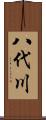 八代川 Scroll