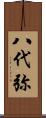 八代弥 Scroll