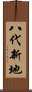 八代新地 Scroll