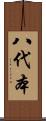 八代本 Scroll