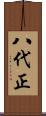 八代正 Scroll