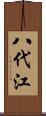 八代江 Scroll