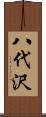 八代沢 Scroll