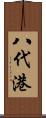 八代港 Scroll