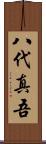八代真吾 Scroll