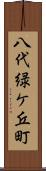 八代緑ケ丘町 Scroll