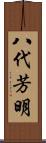 八代芳明 Scroll