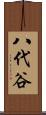 八代谷 Scroll
