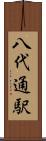 八代通駅 Scroll