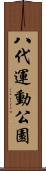 八代運動公園 Scroll