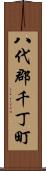 八代郡千丁町 Scroll