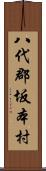 八代郡坂本村 Scroll