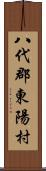 八代郡東陽村 Scroll