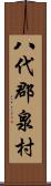 八代郡泉村 Scroll