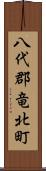 八代郡竜北町 Scroll