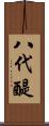 八代醍 Scroll