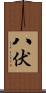 八伏 Scroll
