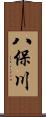 八保川 Scroll