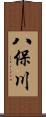 八保川 Scroll