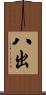 八出 Scroll