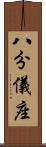 八分儀座 Scroll