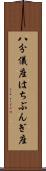 八分儀座 Scroll