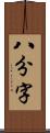 八分字 Scroll