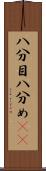 八分目 Scroll