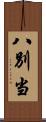 八別当 Scroll
