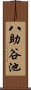 八助谷池 Scroll