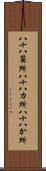 八十八箇所 Scroll