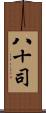 八十司 Scroll