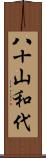 八十山和代 Scroll