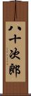 八十次郎 Scroll