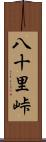 八十里峠 Scroll