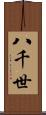 八千世 Scroll