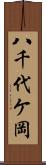 八千代ケ岡 Scroll