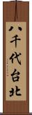 八千代台北 Scroll