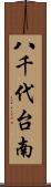 八千代台南 Scroll