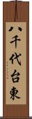 八千代台東 Scroll