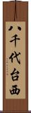 八千代台西 Scroll