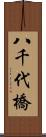 八千代橋 Scroll