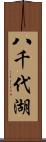 八千代湖 Scroll